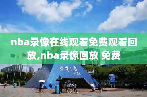 nba录像在线观看免费观看回放,nba录像回放 免费-第1张图片-雷速体育