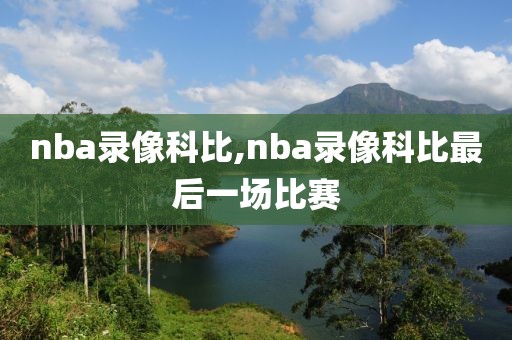 nba录像科比,nba录像科比最后一场比赛-第1张图片-雷速体育