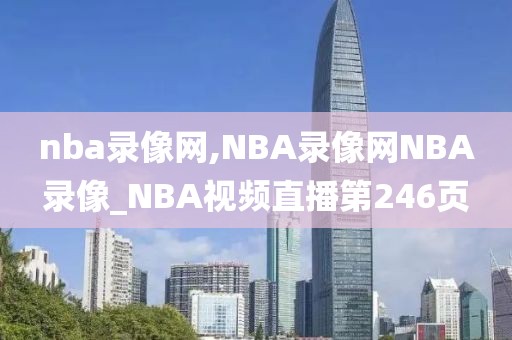 nba录像网,NBA录像网NBA录像_NBA视频直播第246页-第1张图片-雷速体育