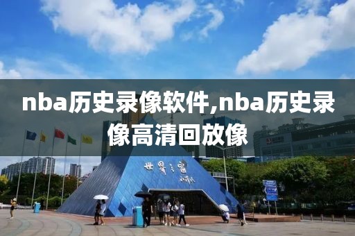 nba历史录像软件,nba历史录像高清回放像-第1张图片-雷速体育