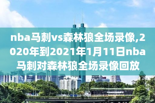 nba马刺vs森林狼全场录像,2020年到2021年1月11日nba马刺对森林狼全场录像回放-第1张图片-雷速体育