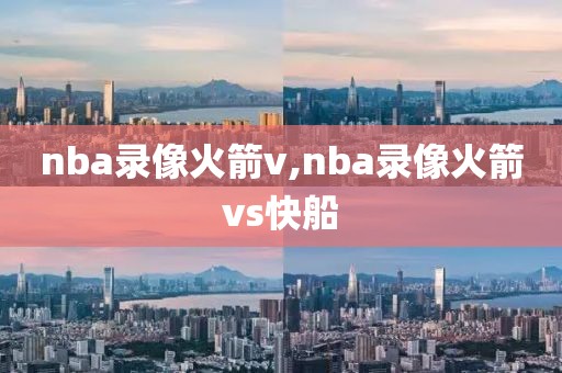 nba录像火箭v,nba录像火箭vs快船-第1张图片-雷速体育