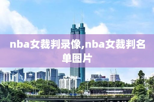 nba女裁判录像,nba女裁判名单图片-第1张图片-雷速体育