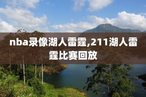 nba录像湖人雷霆,211湖人雷霆比赛回放-第1张图片-雷速体育