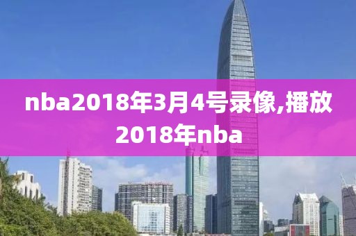 nba2018年3月4号录像,播放2018年nba-第1张图片-雷速体育