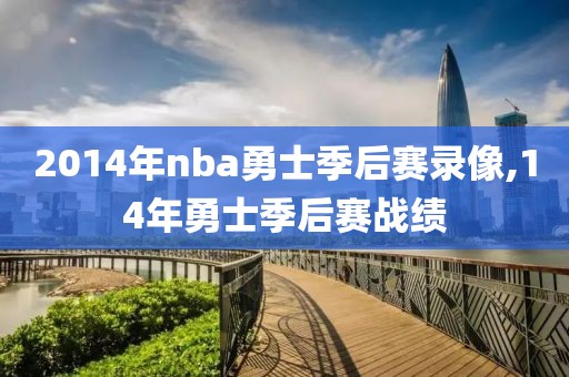 2014年nba勇士季后赛录像,14年勇士季后赛战绩-第1张图片-雷速体育