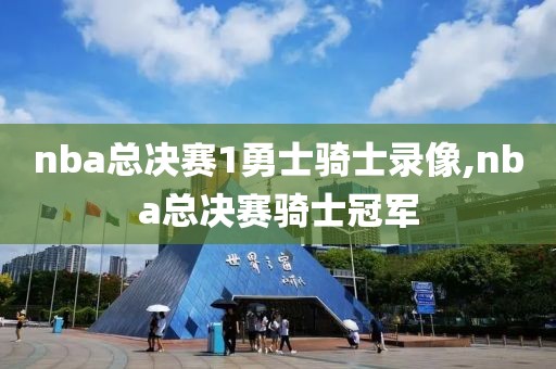 nba总决赛1勇士骑士录像,nba总决赛骑士冠军-第1张图片-雷速体育