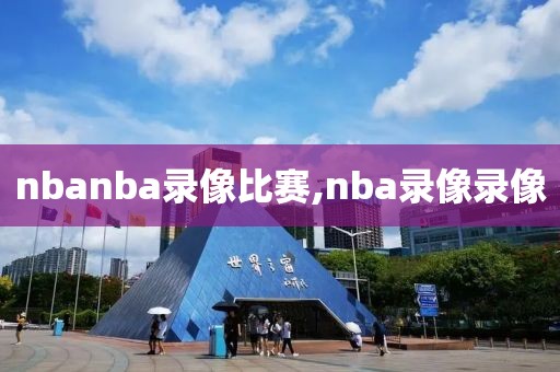 nbanba录像比赛,nba录像录像-第1张图片-雷速体育