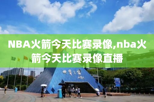 NBA火箭今天比赛录像,nba火箭今天比赛录像直播-第1张图片-雷速体育
