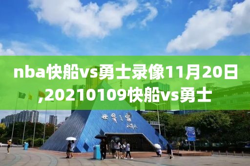 nba快船vs勇士录像11月20日,20210109快船vs勇士-第1张图片-雷速体育