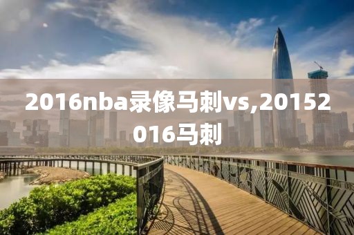 2016nba录像马刺vs,20152016马刺-第1张图片-雷速体育