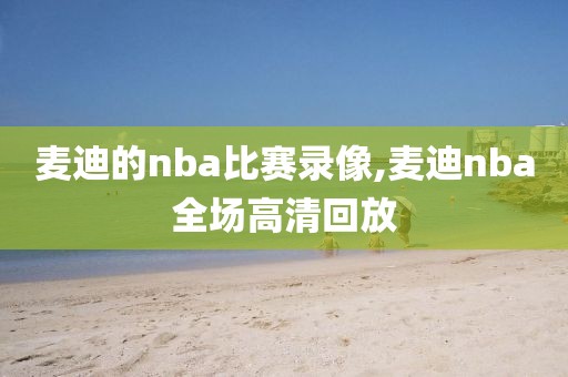 麦迪的nba比赛录像,麦迪nba全场高清回放-第1张图片-雷速体育