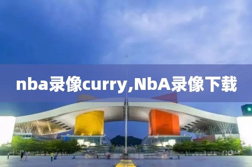 nba录像curry,NbA录像下载-第1张图片-雷速体育