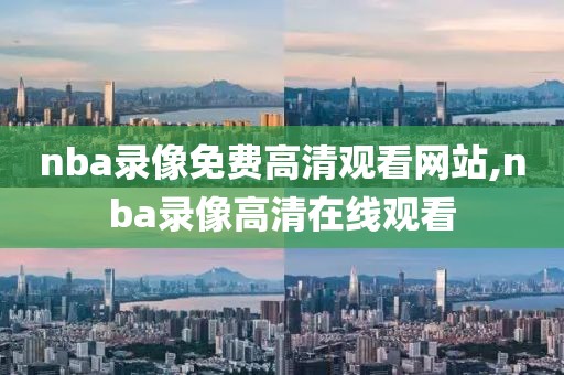 nba录像免费高清观看网站,nba录像高清在线观看-第1张图片-雷速体育