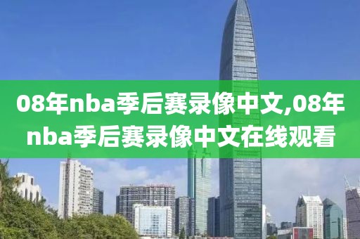 08年nba季后赛录像中文,08年nba季后赛录像中文在线观看-第1张图片-雷速体育