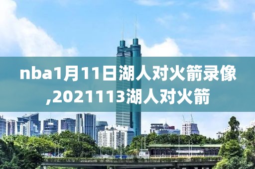 nba1月11日湖人对火箭录像,2021113湖人对火箭-第1张图片-雷速体育