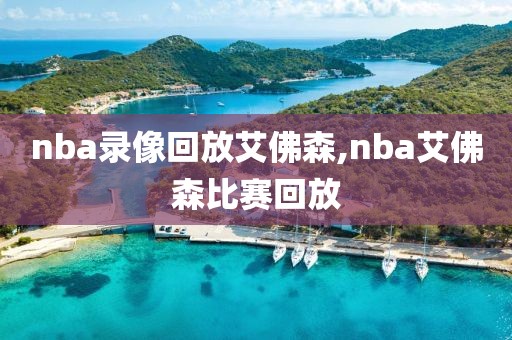 nba录像回放艾佛森,nba艾佛森比赛回放-第1张图片-雷速体育