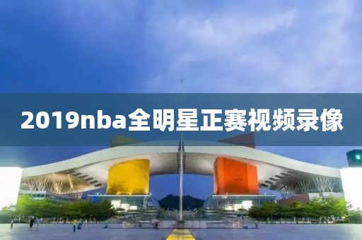 2019nba全明星正赛视频录像-第1张图片-雷速体育