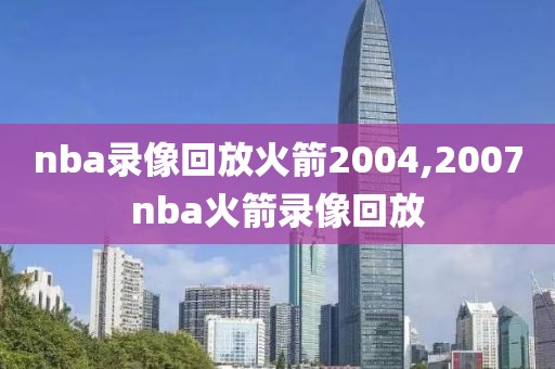 nba录像回放火箭2004,2007nba火箭录像回放-第1张图片-雷速体育