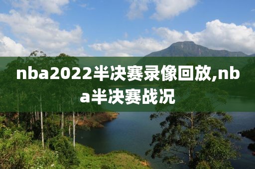 nba2022半决赛录像回放,nba半决赛战况-第1张图片-雷速体育