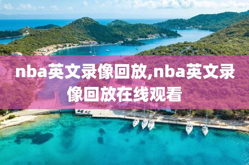 nba英文录像回放,nba英文录像回放在线观看-第1张图片-雷速体育