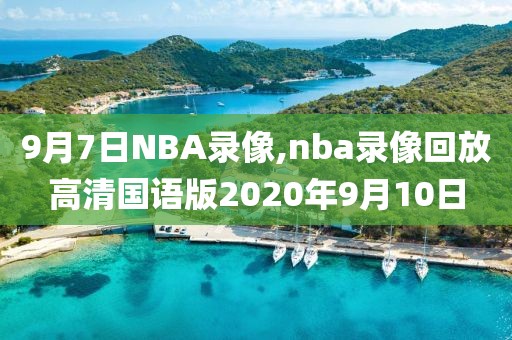 9月7日NBA录像,nba录像回放高清国语版2020年9月10日-第1张图片-雷速体育