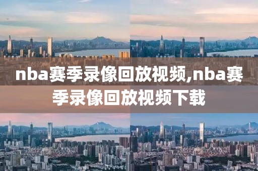 nba赛季录像回放视频,nba赛季录像回放视频下载-第1张图片-雷速体育