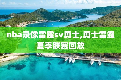 nba录像雷霆sv勇士,勇士雷霆夏季联赛回放-第1张图片-雷速体育