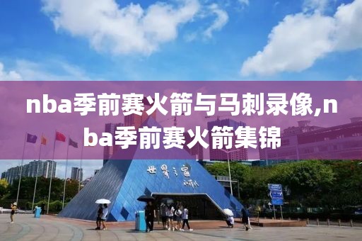 nba季前赛火箭与马刺录像,nba季前赛火箭集锦-第1张图片-雷速体育