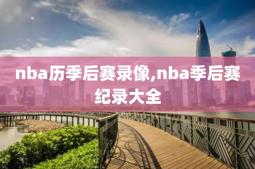 nba历季后赛录像,nba季后赛纪录大全-第1张图片-雷速体育