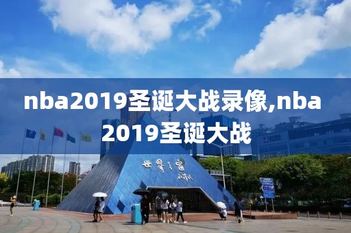 nba2019圣诞大战录像,nba 2019圣诞大战-第1张图片-雷速体育