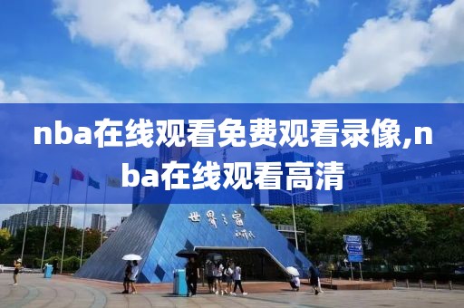 nba在线观看免费观看录像,nba在线观看高清-第1张图片-雷速体育