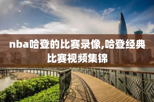 nba哈登的比赛录像,哈登经典比赛视频集锦-第1张图片-雷速体育