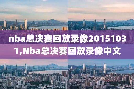 nba总决赛回放录像20151031,Nba总决赛回放录像中文-第1张图片-雷速体育