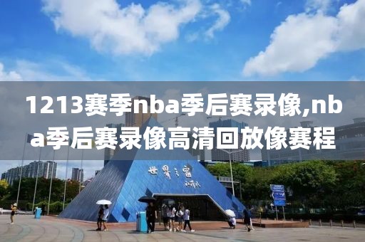 1213赛季nba季后赛录像,nba季后赛录像高清回放像赛程-第1张图片-雷速体育