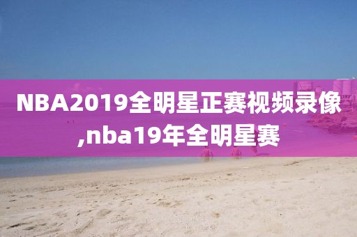 NBA2019全明星正赛视频录像,nba19年全明星赛-第1张图片-雷速体育