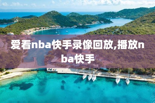 爱看nba快手录像回放,播放nba快手-第1张图片-雷速体育