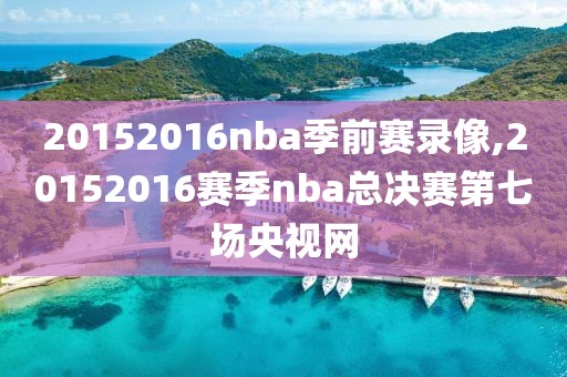 20152016nba季前赛录像,20152016赛季nba总决赛第七场央视网-第1张图片-雷速体育