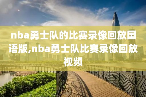 nba勇士队的比赛录像回放国语版,nba勇士队比赛录像回放视频-第1张图片-雷速体育