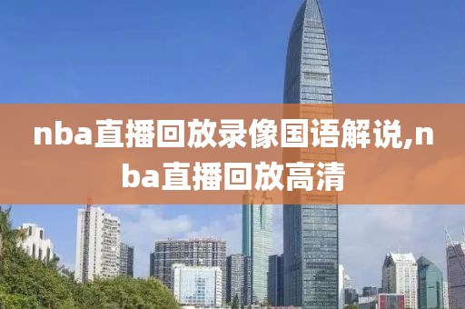 nba直播回放录像国语解说,nba直播回放高清-第1张图片-雷速体育