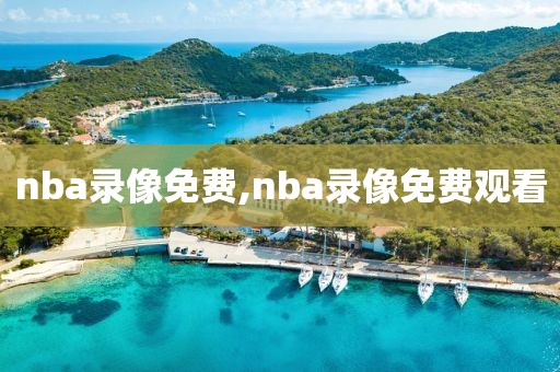 nba录像免费,nba录像免费观看-第1张图片-雷速体育