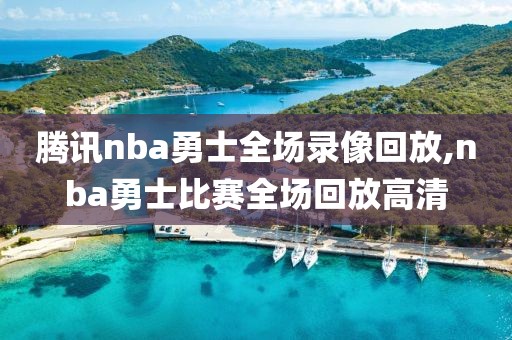 腾讯nba勇士全场录像回放,nba勇士比赛全场回放高清-第1张图片-雷速体育