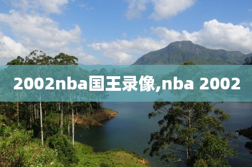 2002nba国王录像,nba 2002-第1张图片-雷速体育