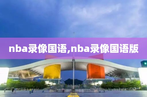 nba录像国语,nba录像国语版-第1张图片-雷速体育