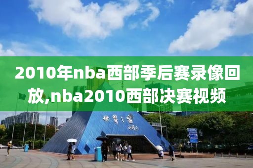 2010年nba西部季后赛录像回放,nba2010西部决赛视频-第1张图片-雷速体育