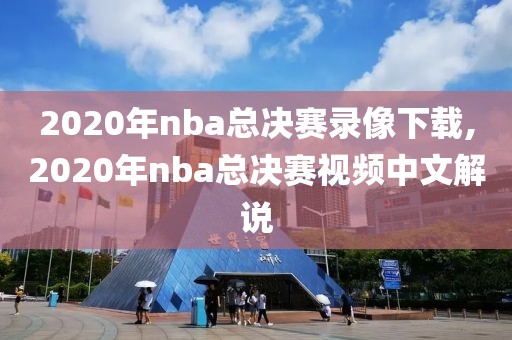 2020年nba总决赛录像下载,2020年nba总决赛视频中文解说-第1张图片-雷速体育