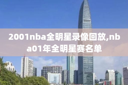 2001nba全明星录像回放,nba01年全明星赛名单-第1张图片-雷速体育