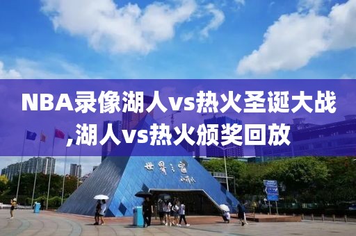 NBA录像湖人vs热火圣诞大战,湖人vs热火颁奖回放-第1张图片-雷速体育