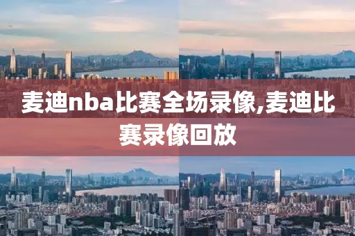 麦迪nba比赛全场录像,麦迪比赛录像回放-第1张图片-雷速体育