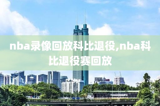 nba录像回放科比退役,nba科比退役赛回放-第1张图片-雷速体育